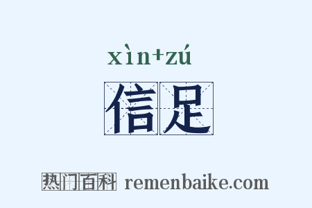 信足是什么意思的图片